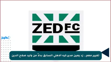 تغيير مهم.. زد يعين مدير كرة الأهلي السابق بدلاً من وليد صلاح الدين